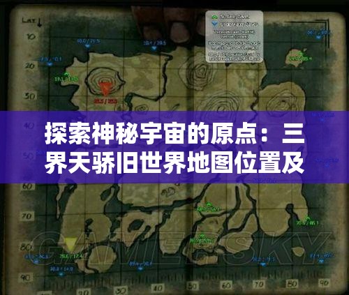 探索神秘宇宙的原点：三界天骄旧世界地图位置及其文化背景解析