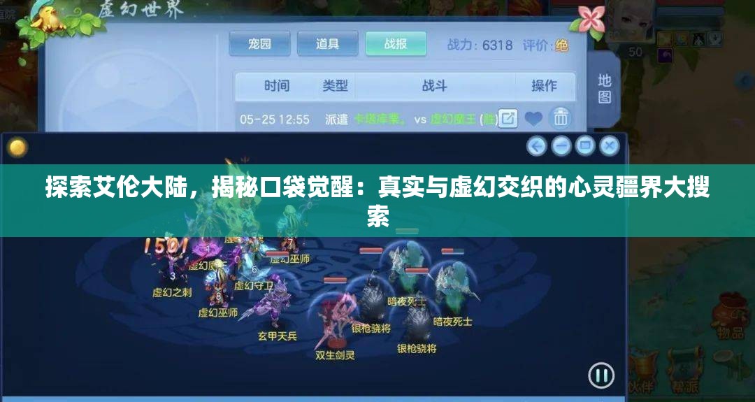 探索艾伦大陆，揭秘口袋觉醒：真实与虚幻交织的心灵疆界大搜索