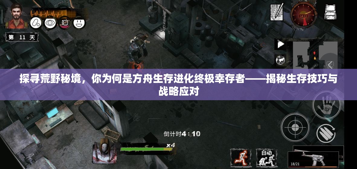 探寻荒野秘境，你为何是方舟生存进化终极幸存者——揭秘生存技巧与战略应对