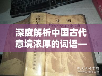 深度解析中国古代意境浓厚的词语——'御剑飞仙'的历史背景及其在现代社会的意义和含义