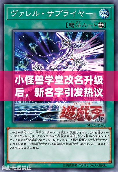 小怪兽学堂改名升级后，新名字引发热议，这背后意味着什么变化？