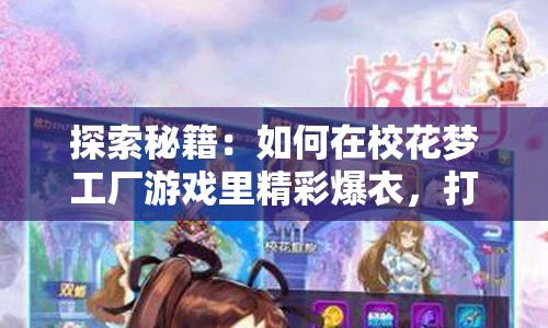 探索秘籍：如何在校花梦工厂游戏里精彩爆衣，打造独一无二的时尚战衣