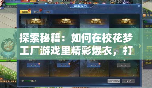 探索秘籍：如何在校花梦工厂游戏里精彩爆衣，打造独一无二的时尚战衣