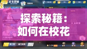 探索秘籍：如何在校花梦工厂游戏里精彩爆衣，打造独一无二的时尚战衣