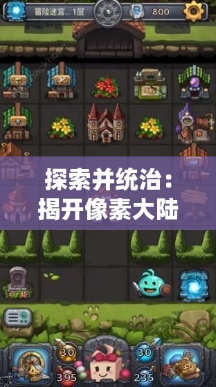 探索并统治：揭开像素大陆无限资源版中隐秘秘境和无尽财宝的大冒险之旅
