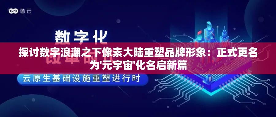 探讨数字浪潮之下像素大陆重塑品牌形象：正式更名为'元宇宙'化名启新篇