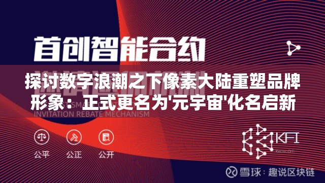 探讨数字浪潮之下像素大陆重塑品牌形象：正式更名为'元宇宙'化名启新篇
