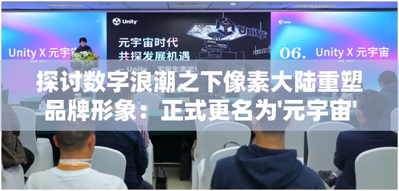 探讨数字浪潮之下像素大陆重塑品牌形象：正式更名为'元宇宙'化名启新篇