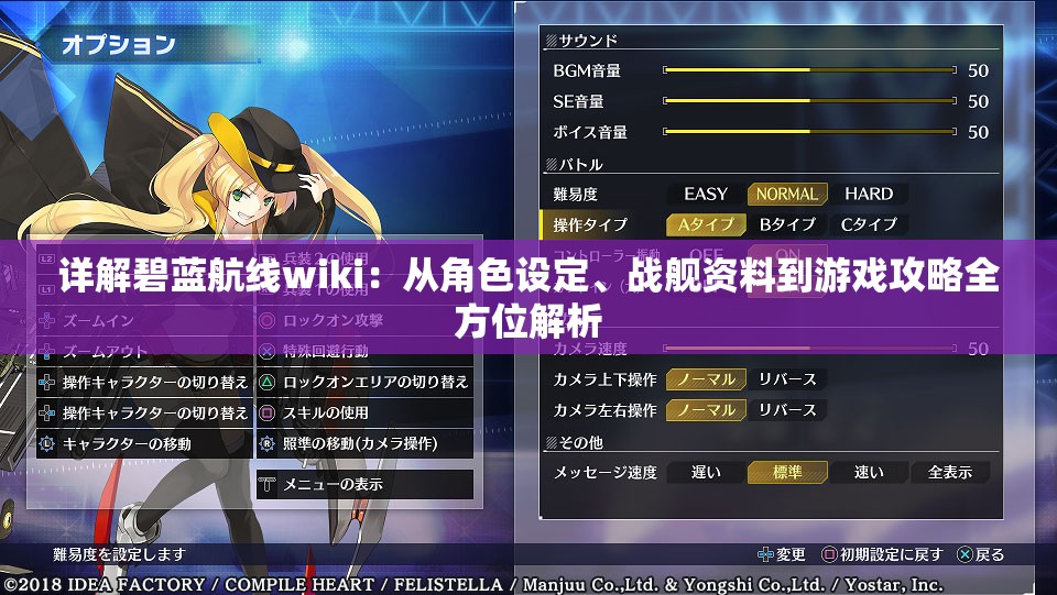 详解碧蓝航线wiki：从角色设定、战舰资料到游戏攻略全方位解析