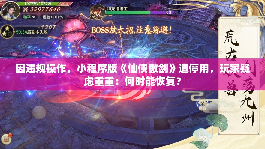 因违规操作，小程序版《仙侠傲剑》遭停用，玩家疑虑重重：何时能恢复？