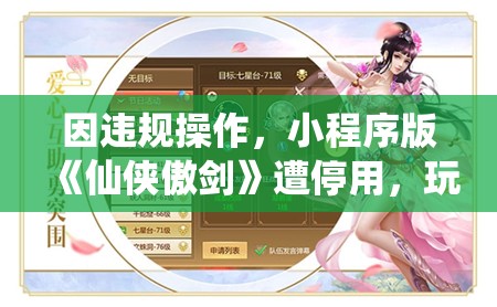 因违规操作，小程序版《仙侠傲剑》遭停用，玩家疑虑重重：何时能恢复？