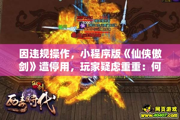 因违规操作，小程序版《仙侠傲剑》遭停用，玩家疑虑重重：何时能恢复？