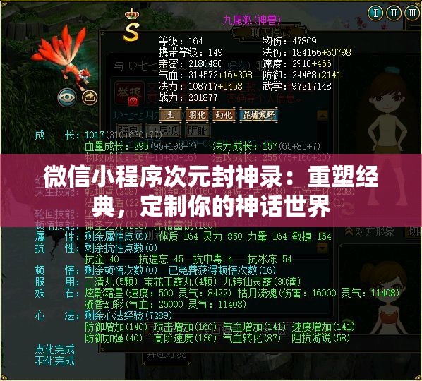 微信小程序次元封神录：重塑经典，定制你的神话世界