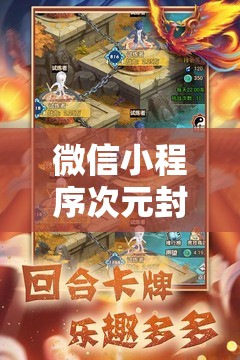 微信小程序次元封神录：重塑经典，定制你的神话世界