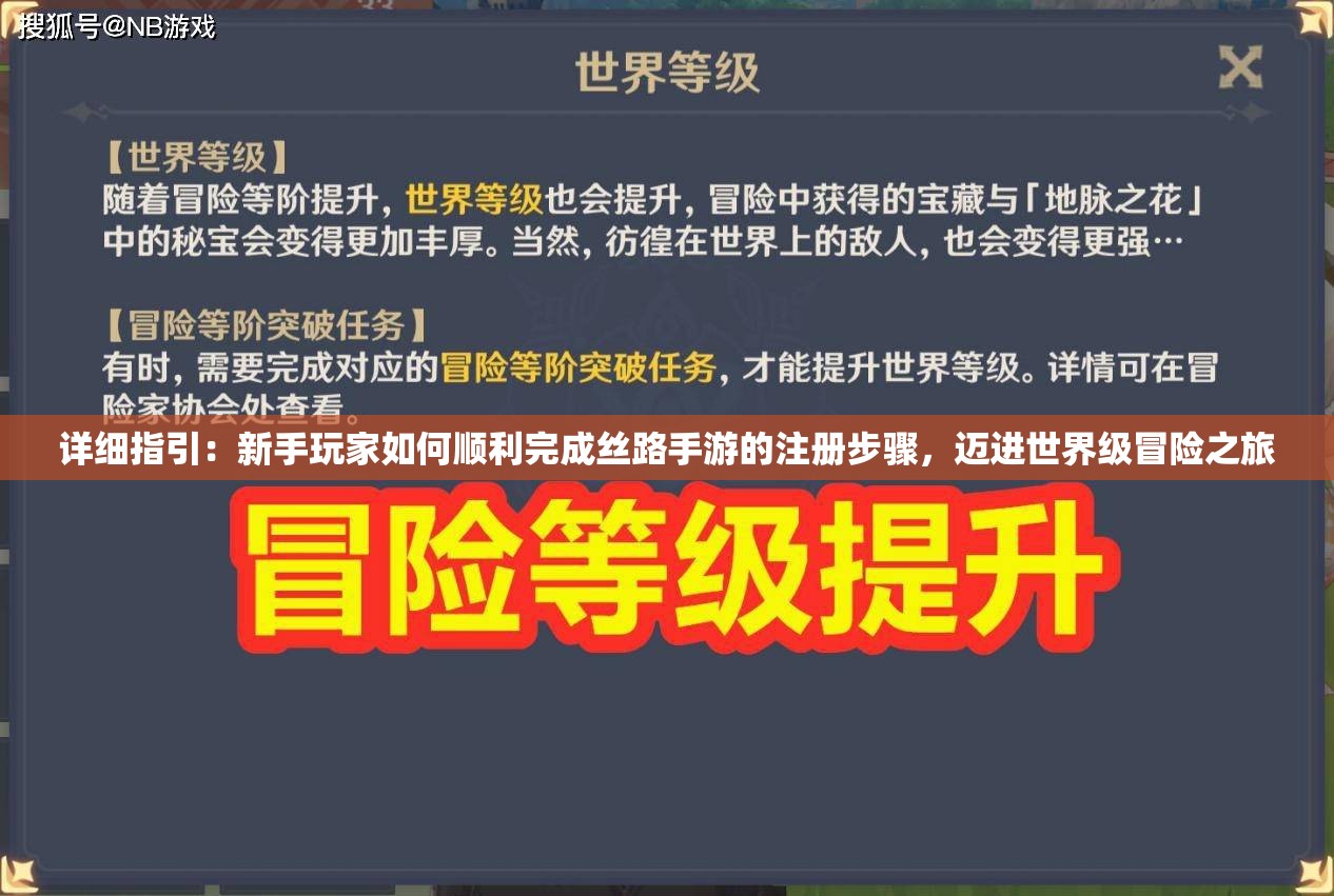 详细指引：新手玩家如何顺利完成丝路手游的注册步骤，迈进世界级冒险之旅