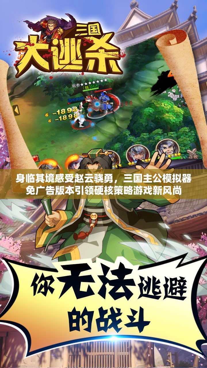 身临其境感受赵云骁勇，三国主公模拟器免广告版本引领硬核策略游戏新风尚