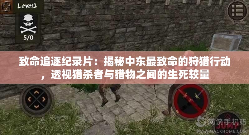 致命追逐纪录片：揭秘中东最致命的狩猎行动，透视猎杀者与猎物之间的生死较量