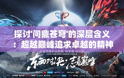 探讨'问鼎苍穹'的深层含义：超越巅峰追求卓越的精神象征