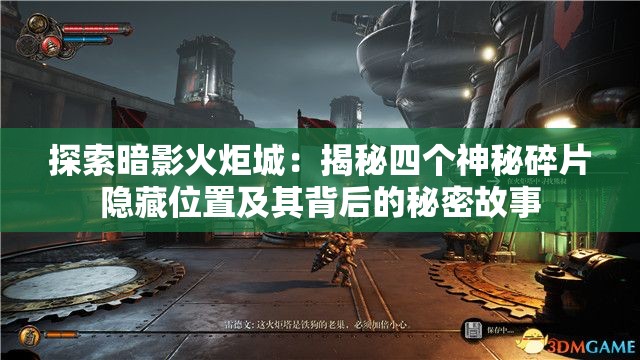 探索暗影火炬城：揭秘四个神秘碎片隐藏位置及其背后的秘密故事
