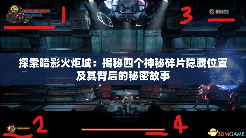 探索暗影火炬城：揭秘四个神秘碎片隐藏位置及其背后的秘密故事