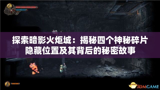 探索暗影火炬城：揭秘四个神秘碎片隐藏位置及其背后的秘密故事