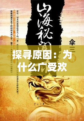 探寻原因：为什么广受欢迎的山海秘闻录系列创作告一段落？