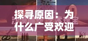 探寻原因：为什么广受欢迎的山海秘闻录系列创作告一段落？