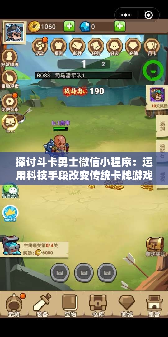探讨斗卡勇士微信小程序：运用科技手段改变传统卡牌游戏模式
