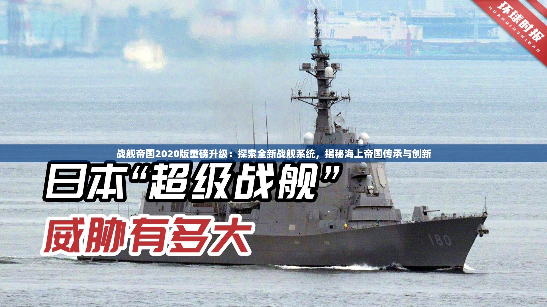 战舰帝国2020版重磅升级：探索全新战舰系统，揭秘海上帝国传承与创新