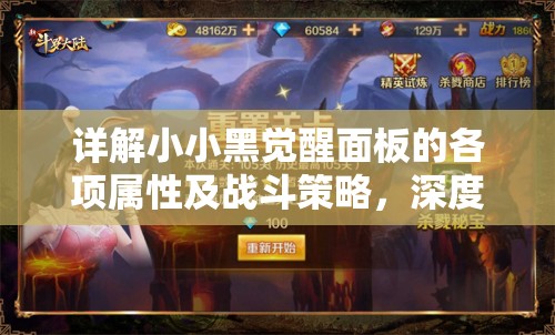 详解小小黑觉醒面板的各项属性及战斗策略，深度探索萌新玩家如何一步步提升实力