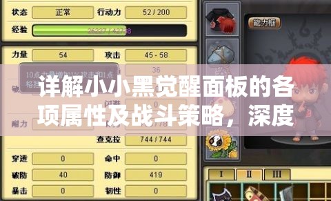 详解小小黑觉醒面板的各项属性及战斗策略，深度探索萌新玩家如何一步步提升实力