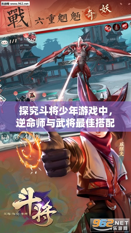 探究斗将少年游戏中，逆命师与武将最佳搭配策略：以命运掌控为转折，华丽翻盘的胜率提升途径