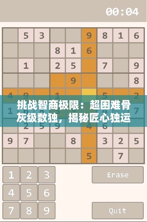 挑战智商极限：超困难骨灰级数独，揭秘匠心独运的解决策略和隐晦的数学奥秘