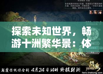 探索未知世界，畅游十洲繁华景：体验新服前瞻功能，一切尽在'测试服'优越体验