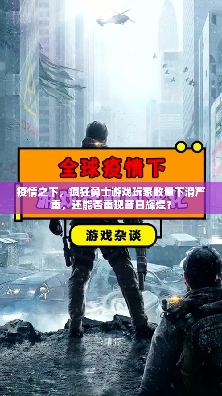 疫情之下，疯狂勇士游戏玩家数量下滑严重，还能否重现昔日辉煌？
