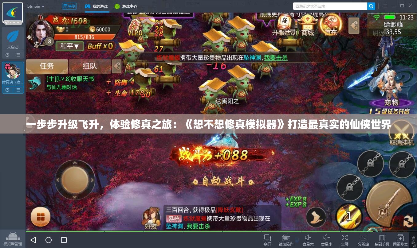 一步步升级飞升，体验修真之旅：《想不想修真模拟器》打造最真实的仙侠世界