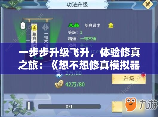 一步步升级飞升，体验修真之旅：《想不想修真模拟器》打造最真实的仙侠世界