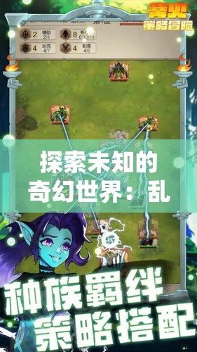 探索未知的奇幻世界：乱失落之岛手游带你体验不一样的冒险旅程