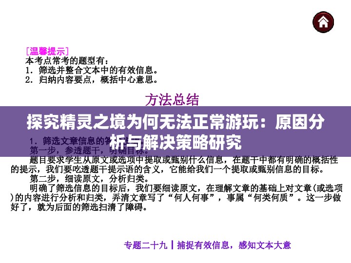 探究精灵之境为何无法正常游玩：原因分析与解决策略研究