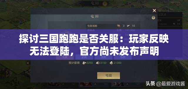 探讨三国跑跑是否关服：玩家反映无法登陆，官方尚未发布声明
