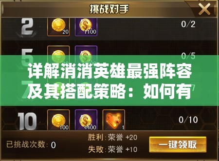 详解消消英雄最强阵容及其搭配策略：如何有效提升竞技场排名和战斗力