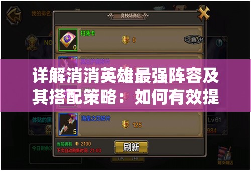 详解消消英雄最强阵容及其搭配策略：如何有效提升竞技场排名和战斗力