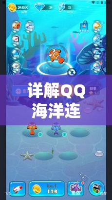 详解QQ海洋连连看安卓版：畅享竞技乐趣，带你领略海底世界的无限魅力