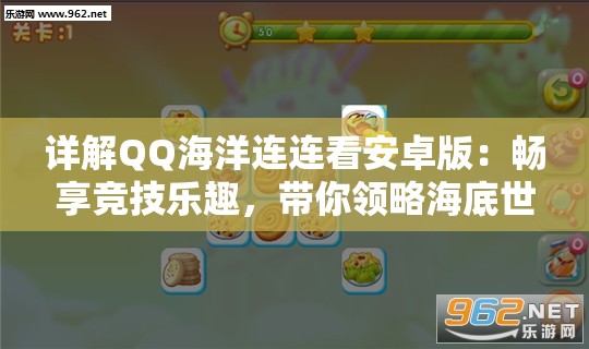 详解QQ海洋连连看安卓版：畅享竞技乐趣，带你领略海底世界的无限魅力