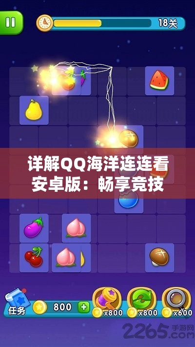 详解QQ海洋连连看安卓版：畅享竞技乐趣，带你领略海底世界的无限魅力