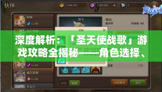 深度解析：「圣天使战歌」游戏攻略全揭秘——角色选择、阵容搭配与战略布局三大要点精细讲解
