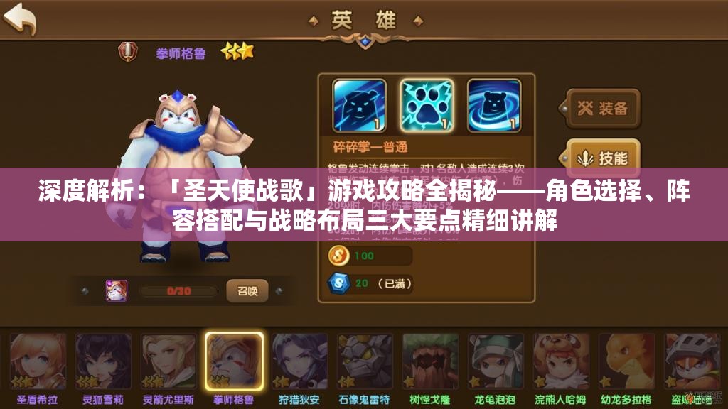 深度解析：「圣天使战歌」游戏攻略全揭秘——角色选择、阵容搭配与战略布局三大要点精细讲解