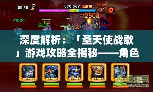 深度解析：「圣天使战歌」游戏攻略全揭秘——角色选择、阵容搭配与战略布局三大要点精细讲解