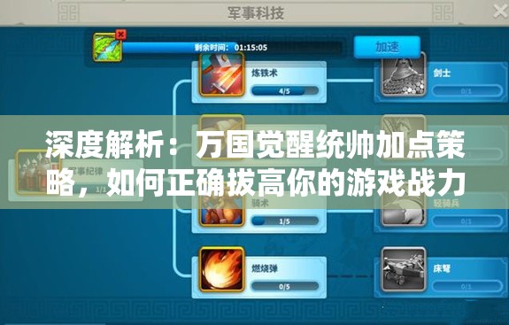 深度解析：万国觉醒统帅加点策略，如何正确拔高你的游戏战力