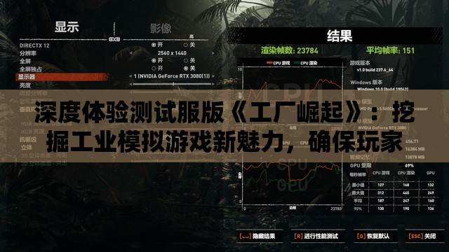 深度体验测试服版《工厂崛起》：挖掘工业模拟游戏新魅力，确保玩家更优质的游戏体验